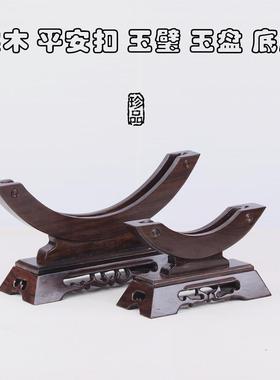 红木平安扣玉石架子黑檀木瓷盘支架底座实木茶饼架圆形玉圆盘架子