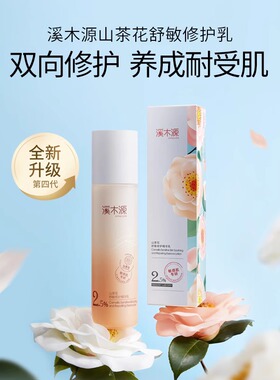 溪木源山茶花舒敏修护精华乳
