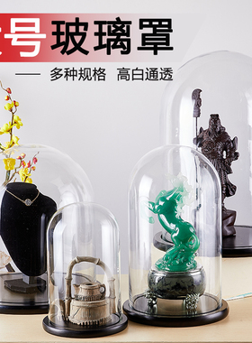 永生花玻璃罩工艺品佛像珠宝透明展示盒婚鞋饰品蛋糕防尘罩子大号
