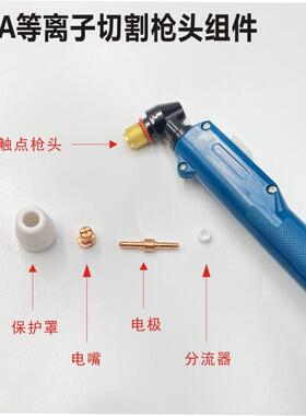 LGK40等离子切割枪温州40A割把配件CUT40切割机PT-31切割电极割嘴