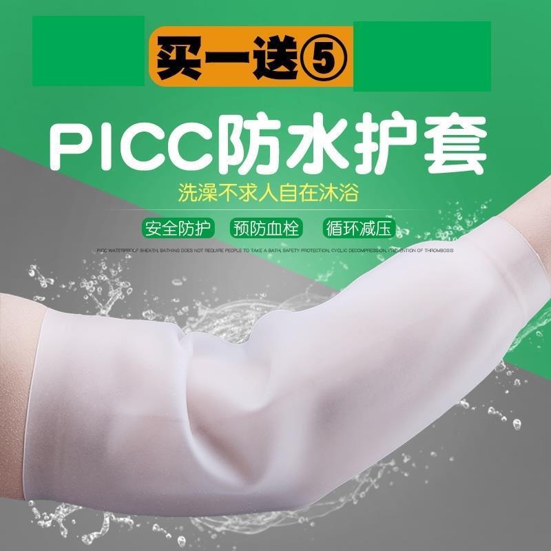 护理套绷带plcc家用PICC家用套矽胶洗澡弹力术后袖套防护套便捷 - 图0