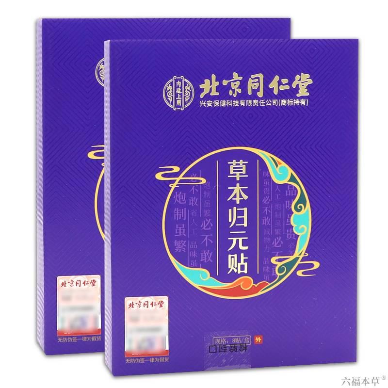 北京同仁堂内廷上用草本归元贴【天猫正品】失眠睡入睡困难睡眠贴 - 图1