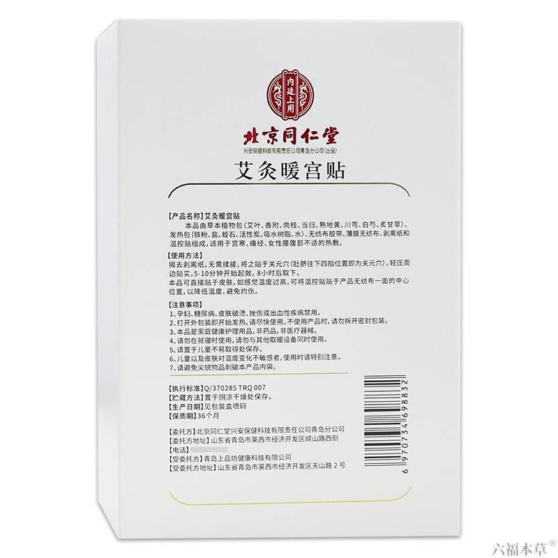 北京同仁堂内廷上用艾灸暖宫贴【天猫正品】艾灸贴艾草发热贴 - 图2