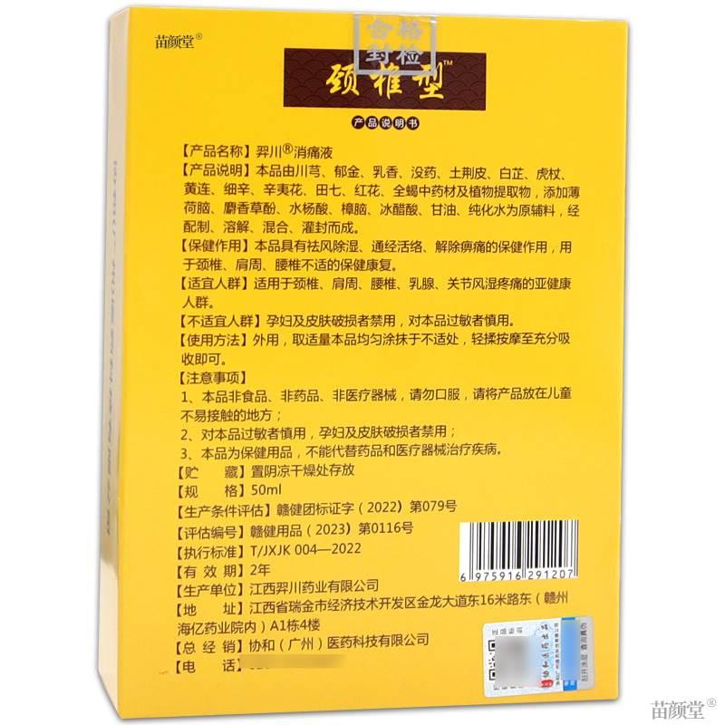 梦鱼野颈椎型羿川消痛液50ml/盒【天猫正品】颈肩酸胀不适涂抹 - 图2