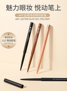 AKF眼线笔胶笔丝柔持妆胶笔不易晕染全新升级顺滑易上手官方正品