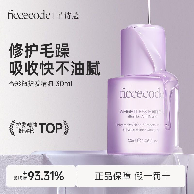ficcecode菲诗蔻护发精油防毛躁修复干枯染烫护发头发油官方正品,淘宝优惠券,粉丝福利购,淘宝优惠卷