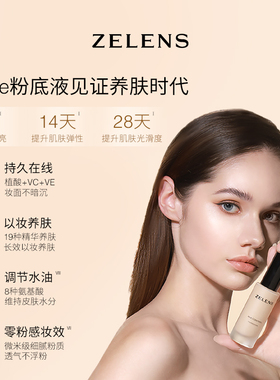 【双11狂欢】ZELENS Age养肤粉底液 干皮持久滋润轻薄遮瑕不卡粉