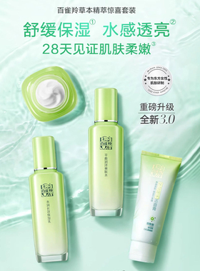 百雀羚保湿舒缓水乳套装全套礼盒