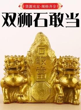 铜石敢当摆当黄室铜双件狮306石敢外办公室家居客厅大号装饰品