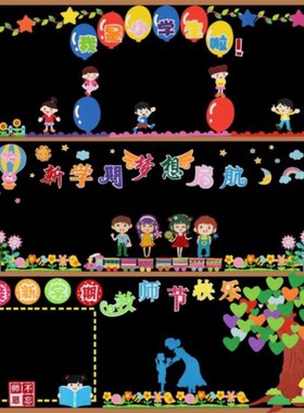 好货材料学前班幼儿园开学文字标语开学季主题黑板报装饰2021教室