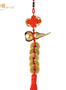 慈元阁定制龙虎山五帝钱门对门黄铜葫芦铜钱串大门卧室厕所挂件