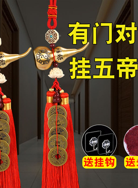 五帝钱门对门吉祥结挂件铜钱古币纯铜葫芦挂饰入户门口邻居送朱砂