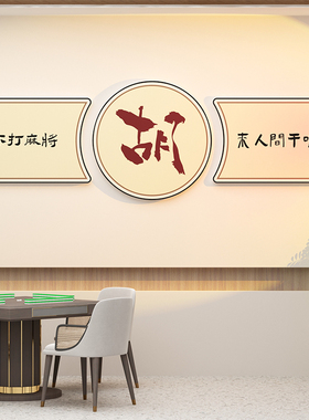好货麻将馆房棋牌室装饰挂画网红墙面装修用品摆件拍照区房间布置