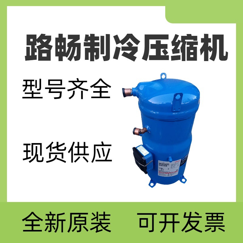 3.5HP原装全新MLM026T4LP9 中央空调商业冷水机涡旋式压缩机 - 图2