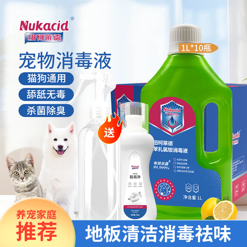 纽柯莱德苯扎衣物消毒液宠物杀菌消毒液地板消毒水除臭味除尿骚,淘宝优惠券,粉丝福利购,淘宝优惠卷