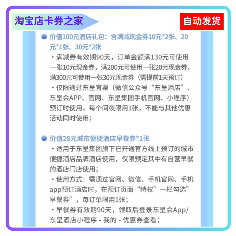 东呈酒店100元优惠券抵用代金券28元城市便捷早餐券 东呈会通用券 - 图0