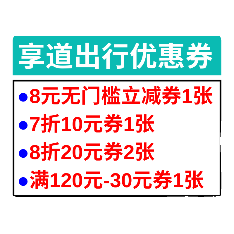 享道出行88元打车优惠券包专车代金券新老用户通用1个人只能拍1次 - 图3