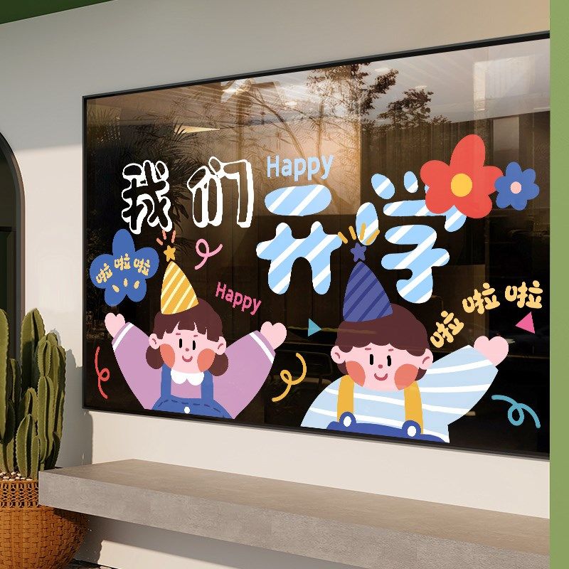 我们开学了装饰贴纸班级场景布置教室装扮用品橱窗玻璃门静电贴画 - 图3