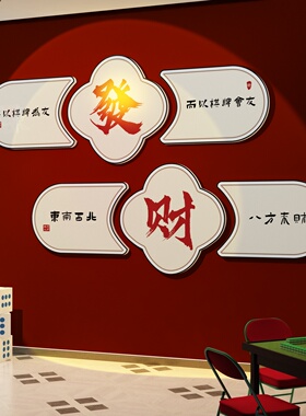 好货棋牌室装饰画麻将馆房间布置用品中式挂画麻雀棋艺盘背景墙壁
