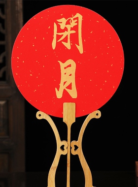 好货结婚团扇宣纸扇面中国风婚庆用品汉服扇子伴娘团扇新中式喜扇