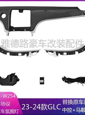23-24款奔驰GLC260L300豪华氛围灯改装出风口中控马鞍旋转气氛灯
