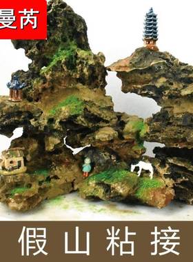 吸水石盆景假山上水石专用黄水泥制作摆件固定速凝粘假山石头的胶