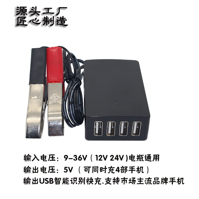 12v-24v电瓶转5vUSB多功能转换器4USB夹子摩托车手机充电器快充头