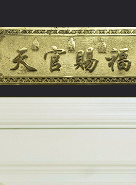 天官赐福门贴横批黄铜挂件大门对邻居门卧室厕所电梯门对门挂件