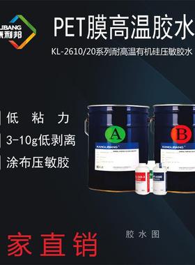 耐高温有机硅压敏胶康利邦KL-6600无残留有机硅压敏胶生产