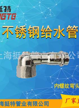 单卡压式薄壁不锈钢水管304内螺纹90°上海挺特内丝弯头
