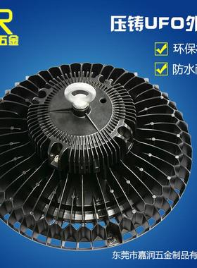 工矿灯外壳套件UFO外壳套件UFO外壳工矿灯外壳工矿灯套件压铸