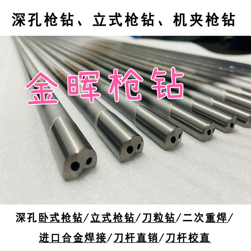 深孔枪钻加工精密立式深孔钻头进口钻杆硬质合金头重焊内冷刀粒钻_虎窝淘