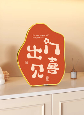 速发平安喜乐创意摆件客厅品关出玄见喜电视柜暴富家居装饰门桌面