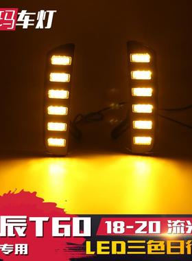 适用于18-20款启辰T60日行灯改装专用LED日间行车灯流光转向雾灯