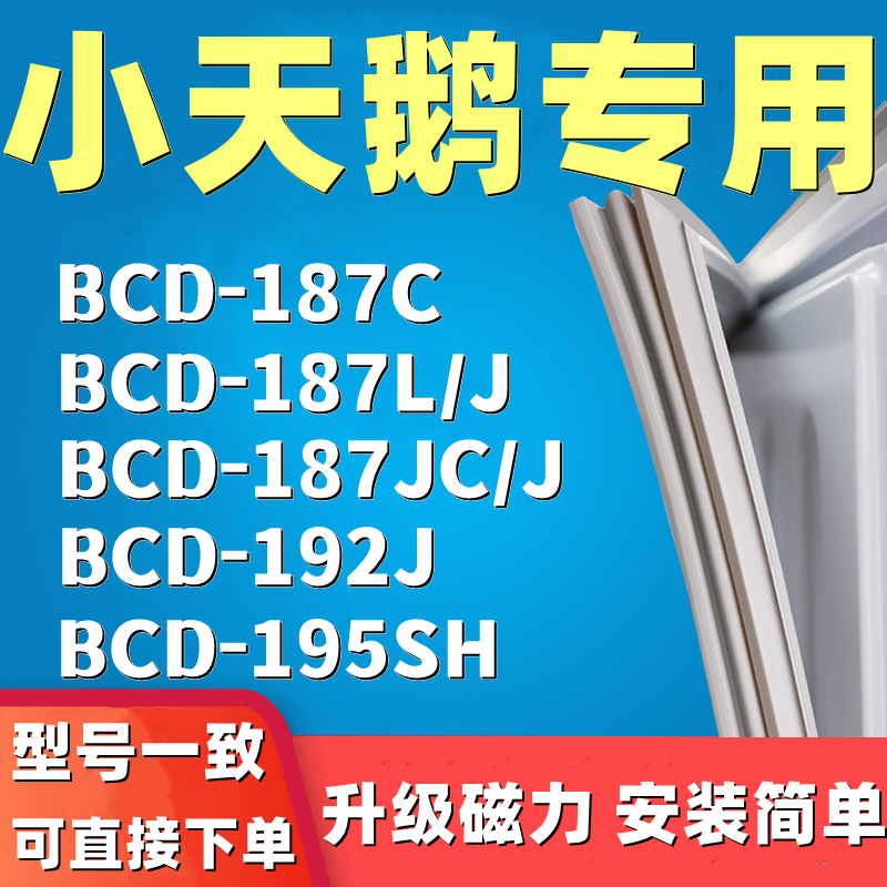 网红适用小天鹅BCD-187C 187L/J 187JC/J 192J 195SH冰箱门封条密 - 图0