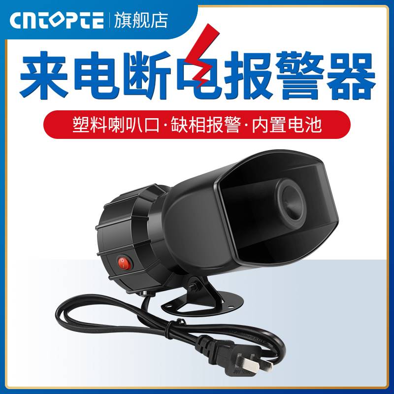 速发CNTOPTE三相停电警报器养殖场380V220V缺相断线电喇叭断电警 - 图3