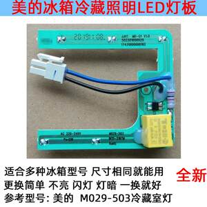 适用美的冰箱LED灯 美的冰箱配件美的灯泡日光灯M029-503冷藏室灯