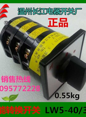 正品长信转换开关LW5-40D0723/3 LW5-40/3 40A 3层 温州长江