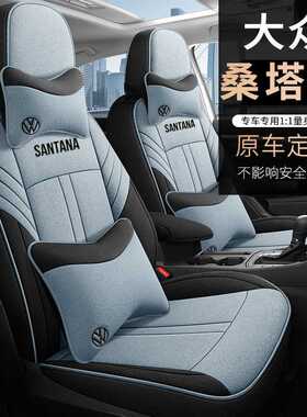 上汽大众桑塔纳专用座套四季通用全包围亚麻汽车坐垫透气车座椅套