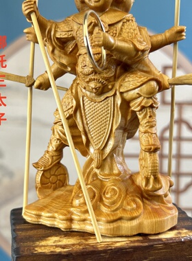 崖柏木雕三头六臂哪吒中坛元帅