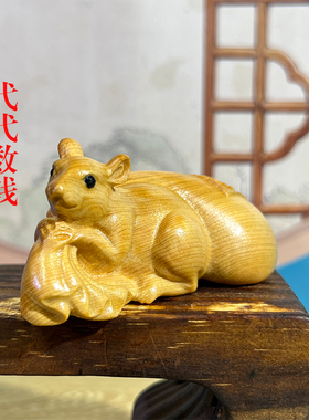 崖柏木雕刻生肖老鼠鼠代代数钱袋