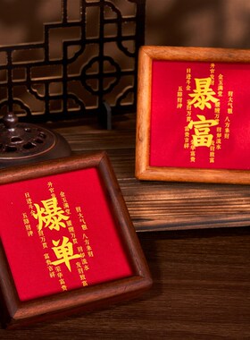 好货爆单暴富榫卯实木相框摆台中式茶桌办公室玄关摆件刺绣聚财装