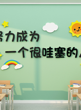 好货教室布置装饰班级文化开小学初高中自习励志标语墙面贴纸神器
