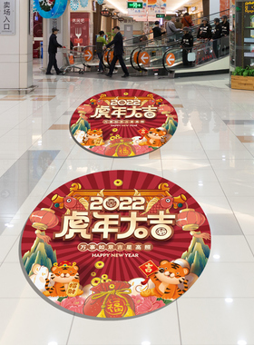 好货2022新年装饰地贴虎年开门红商场店铺地面布置防水耐磨贴纸墙
