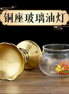 黄铜底座玻璃灯罩防风供佛油灯具