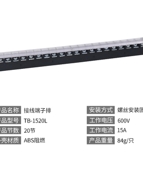 螺丝接线端子TB-1520接线板端子台导线电线连接器接线柱15A20位