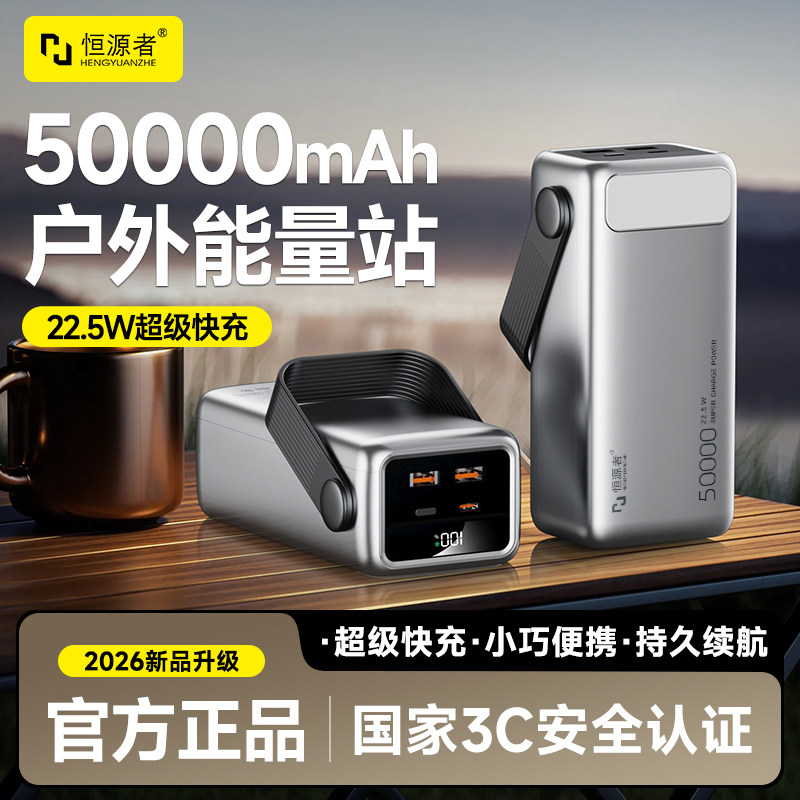 【新国标3C认证】恒源者50000毫安大容量耐用充电宝带照明灯户外露营直播双向超级快充学生宿舍手机移动电源