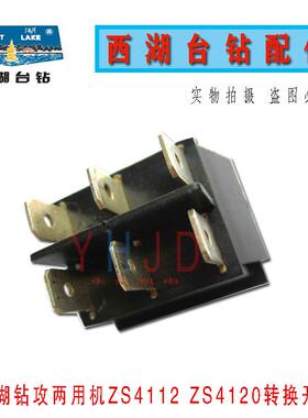 西湖钻攻两用机转换开关ZS4112/ZS4120钻孔攻丝转换按钮台钻开关