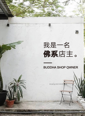 佛系店主语录文字贴纸 广告定制 门店咖啡服装店玻璃橱窗装饰贴字