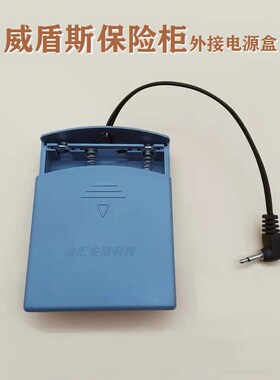 威盾斯保险柜面板T5III原厂保险箱主板原装专用威顿司电池盒配件